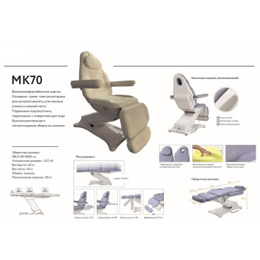 Косметологическая кушетка "МК70"