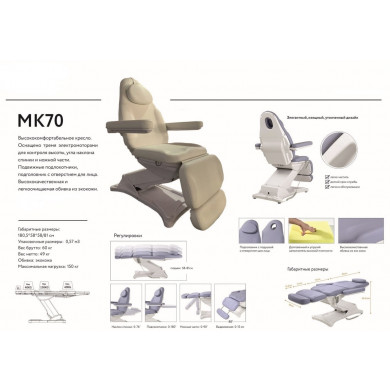 Косметологическая кушетка "МК70"